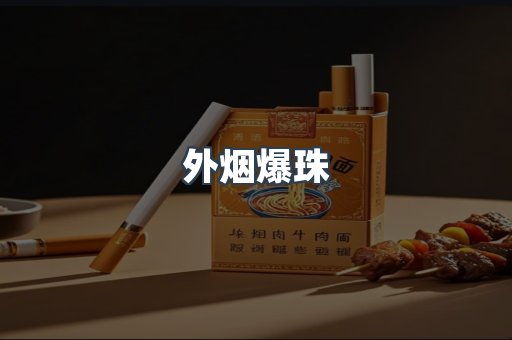 免税香烟